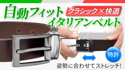 太っても穴が広がらない、バックル伸縮Wittman自動フィットイタリアンベルト！ご予約期間は残り2時間。