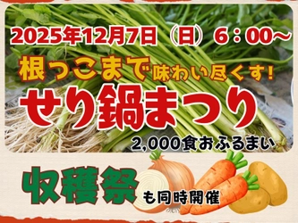 冬の味覚を大盤振る舞い！ゆりあげ港朝市にて 「せり鍋まつり」開催！