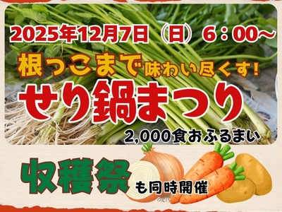 せり鍋まつりと収穫祭同時開催