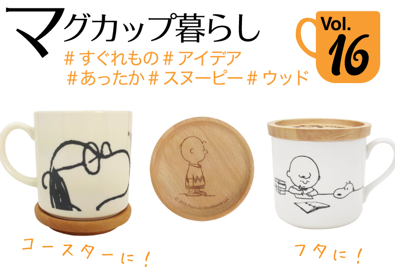 スヌーピーマグカップ特集第16回・あったかくないとね！スヌーピー コースターにもなるすぐれものフタ付きマグ