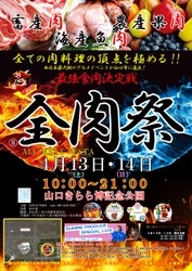 西日本最大級のグルメイベント「全肉祭」　 山口きらら博記念公園にて4/13～4/14に第2回開催決定！