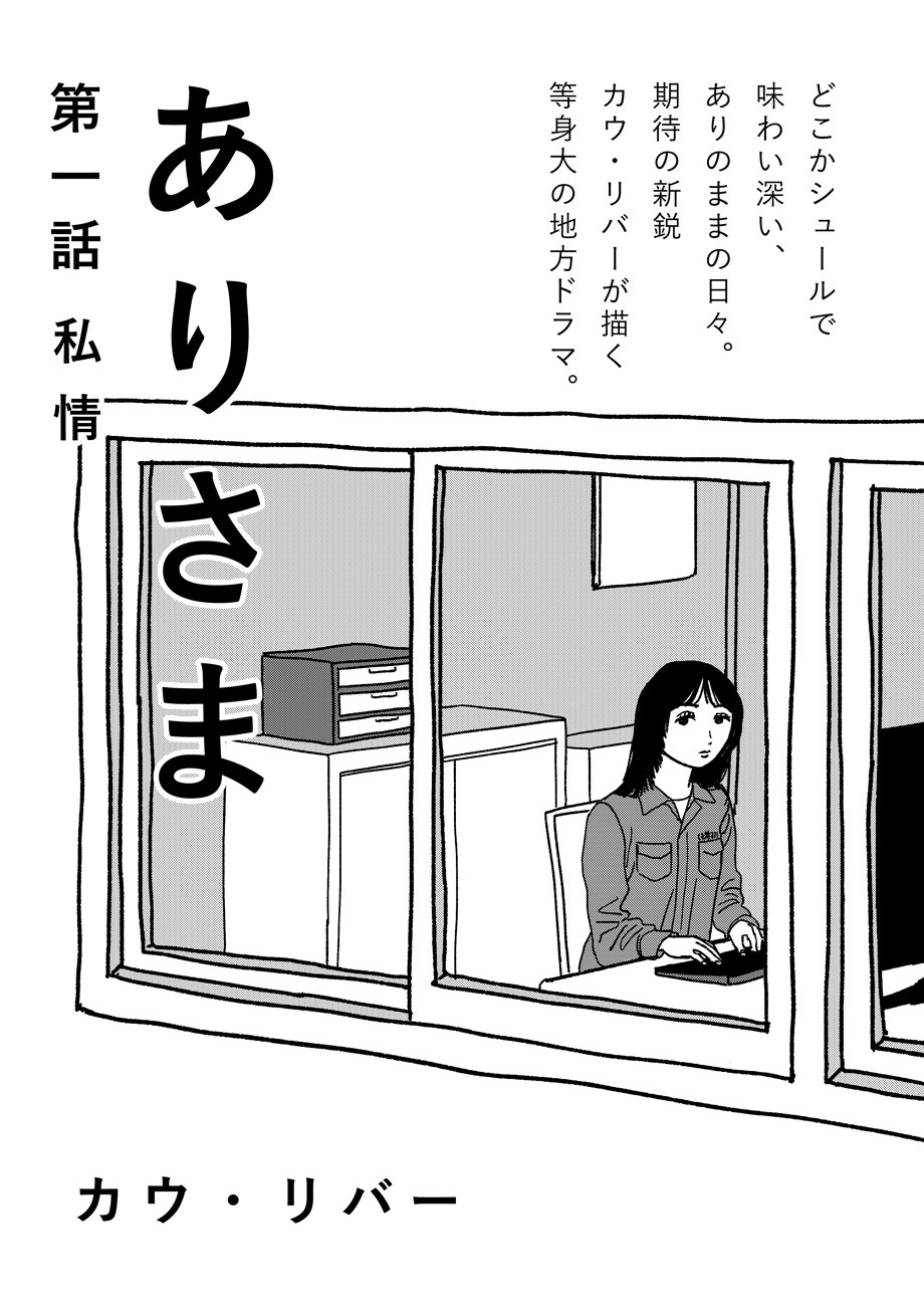 【新連載】『ありさま』10月29日トーチwebにて連載スタート