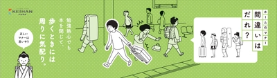 ～車内およびホームでのマナーを問いかける、 京阪電車マナーポスター～ 「間違いはだれ？」シリーズ第３弾を １２月１日（金）から掲出します