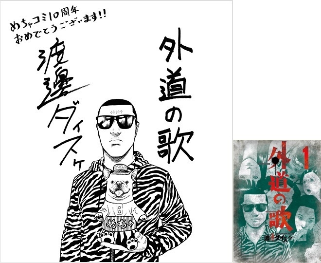 外道の歌 渡邊ダイスケ先生