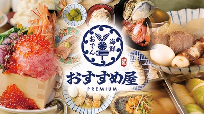 【名古屋・栄】新業態5月13日OPEN！ 牡蠣やいくらなどの海鮮、焼鳥や厚切り茹でタンなど 京風おでんを楽しめる 『海鮮とおでん食べ飲み放題おすすめ屋PREMIUM』 ～ハイボール・レモンサワー税込198円、おでん税込99円～