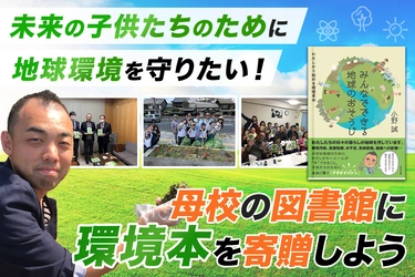 子どもたちに地球環境への理解を深めてもらうため、環境本を 図書館に寄贈するクラウドファンディングを6月22日まで実施