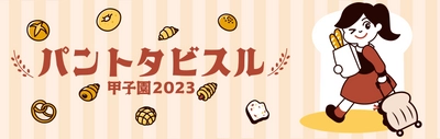 「パントタビスル甲子園2023」 阪神甲子園球場外周、甲子園駅前広場で11月12日に開催！