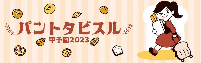 「パントタビスル甲子園2023」 阪神甲子園球場外周、甲子園駅前広場で11月12日に開催！