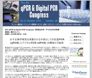 国際学会 「第4回qPCR・デジタルPCR学会」(Global Engage Ltd.主催）の参加お申込み受付開始