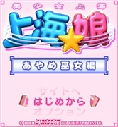「上海☆娘　あやめ巫女編」　ゲームタイトル画面