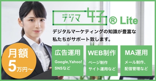 デジタルマーケティングのプロが月額5万円からサポート　 新サービス「デジマ女子(R) Lite」2020年10月20日スタート