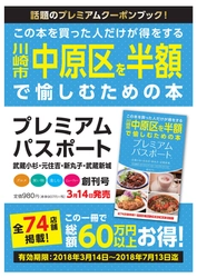 川崎市中原区の74店舗掲載！総額60万円以上お得なクーポン 「プレミアムパスポート～武蔵小杉・元住吉・新丸子・武蔵新城～」 創刊