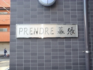 館銘板