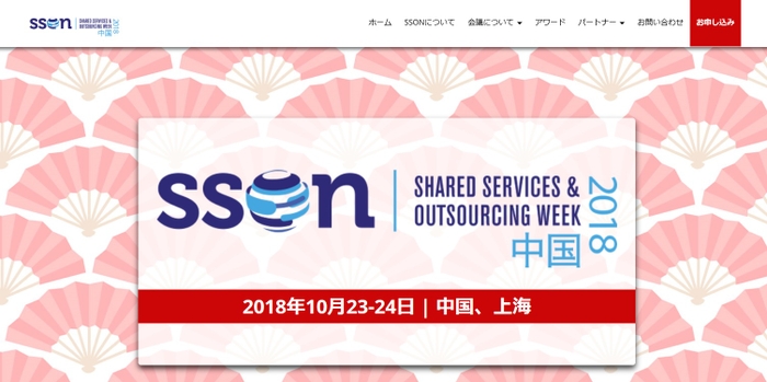 中国シェアードサービス・アウトソーシングウィーク 2018年