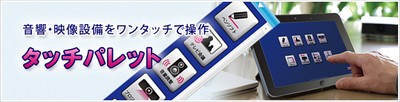 タッチパレット