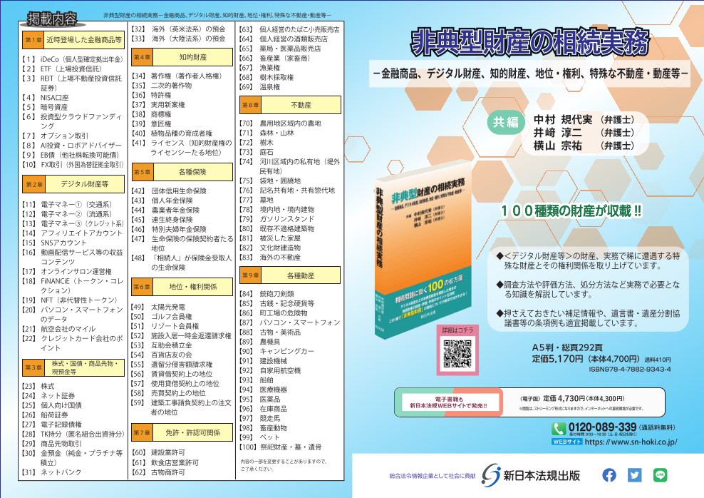 100種類の財産が収載！！「非典型財産の相続実務－金融商品、デジタル 