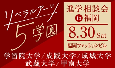 リベラルアーツ5学園　進学相談会