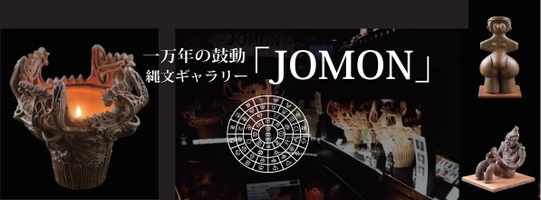 縄文ギャラリー「JOMON」