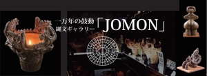 縄文ギャラリー「JOMON」