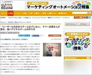 経営企画管理部・松田の対談シリーズ第1回の記事『「ユーザーに向き合うチームはブレない」 ヤフー友澤さんが語る、強いデジタルチームの作り方』が「ECZine」に掲載されました