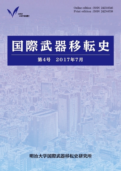 『国際武器移転史』第4号