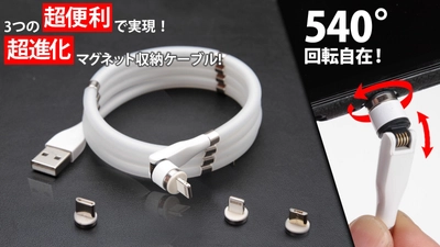 540°回転端子！どの端末もパチッと充電！ 超進化マグネット収納ケーブル！ 「Magnetic Auto-Storage Cable」をMakuakeで先行販売開始