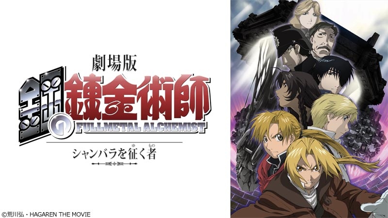 アニメ映画チラシ2枚セットa 劇場版鋼の錬金術師 の聖なる星 ミロス 嘆きの丘 村田和也監督 安心の実績 高価 買取 強化中 嘆きの丘