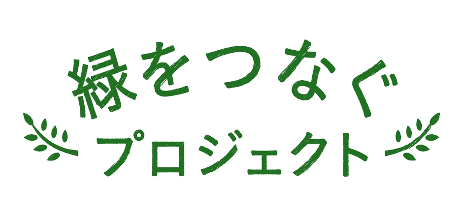 緑をつなぐプロジェクト