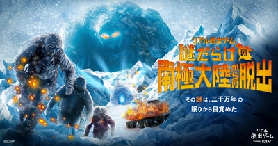 東京、名古屋ですでに2万人が熱狂したリアル脱出ゲームが、岡山で開催『謎だらけの南極大陸からの脱出』2026年7月24日よりリアル脱出ゲーム岡山店で開催決定!!