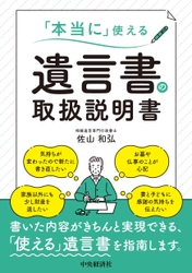 遺言書の書き方と行動の両方のノウハウを伝える 新刊「本当に」使える遺言書の取扱説明書を6月21日(金)に発売