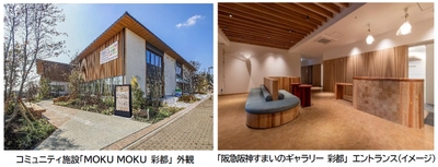 大阪府内産の木材を使ったコミュニティ拠点 「MOKU MOKU 彩都」内に マンション・戸建住宅の販売と仲介サービスの拠点 「阪急阪神すまいのギャラリー 彩都」が 4月3日（金）にオープンします！