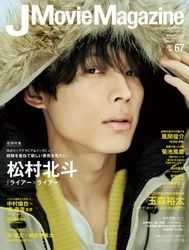 『J Movie Magazine ジェイムービーマガジン Vol.67』2月1日発売！【表紙：松村北斗『ライアー×ライアー』】