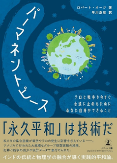 書籍「パーマネントピース 永久平和は技術だ」