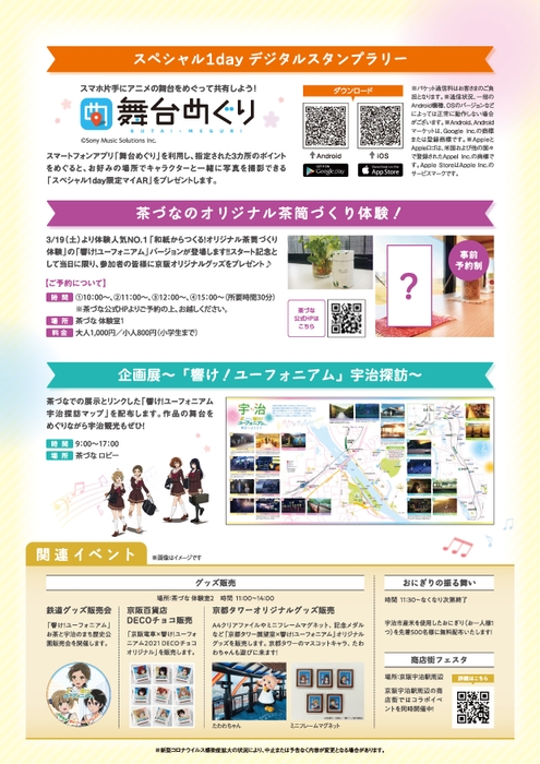 「宇治市×京阪電車 響け!ユーフォニアム コラボレーションフェスタ inお茶と宇治のまち歴史公園」チラシ