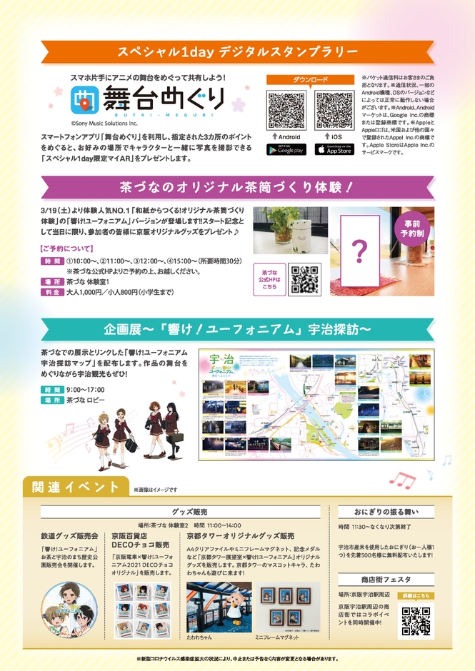 「宇治市×京阪電車 響け!ユーフォニアム コラボレーションフェスタ inお茶と宇治のまち歴史公園」チラシ