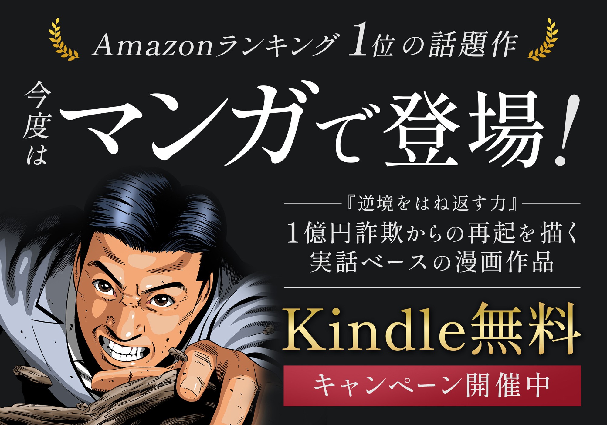 【待望のマンガ化記念】5日間Kindle無料！一億円詐欺被害からの再起を描いた実話