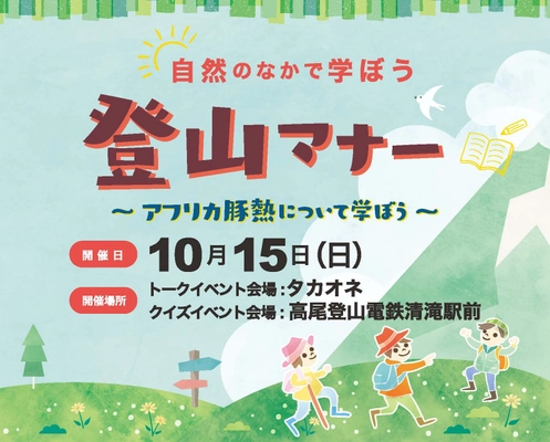 『自然のなかで学ぼう 登山マナー  ～アフリカ豚熱について学ぼう～』 東京・高尾山麓にて10月15日(日)開催(参加費無料)