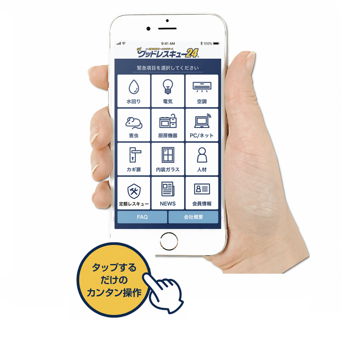 グッドレスキュー24アプリ