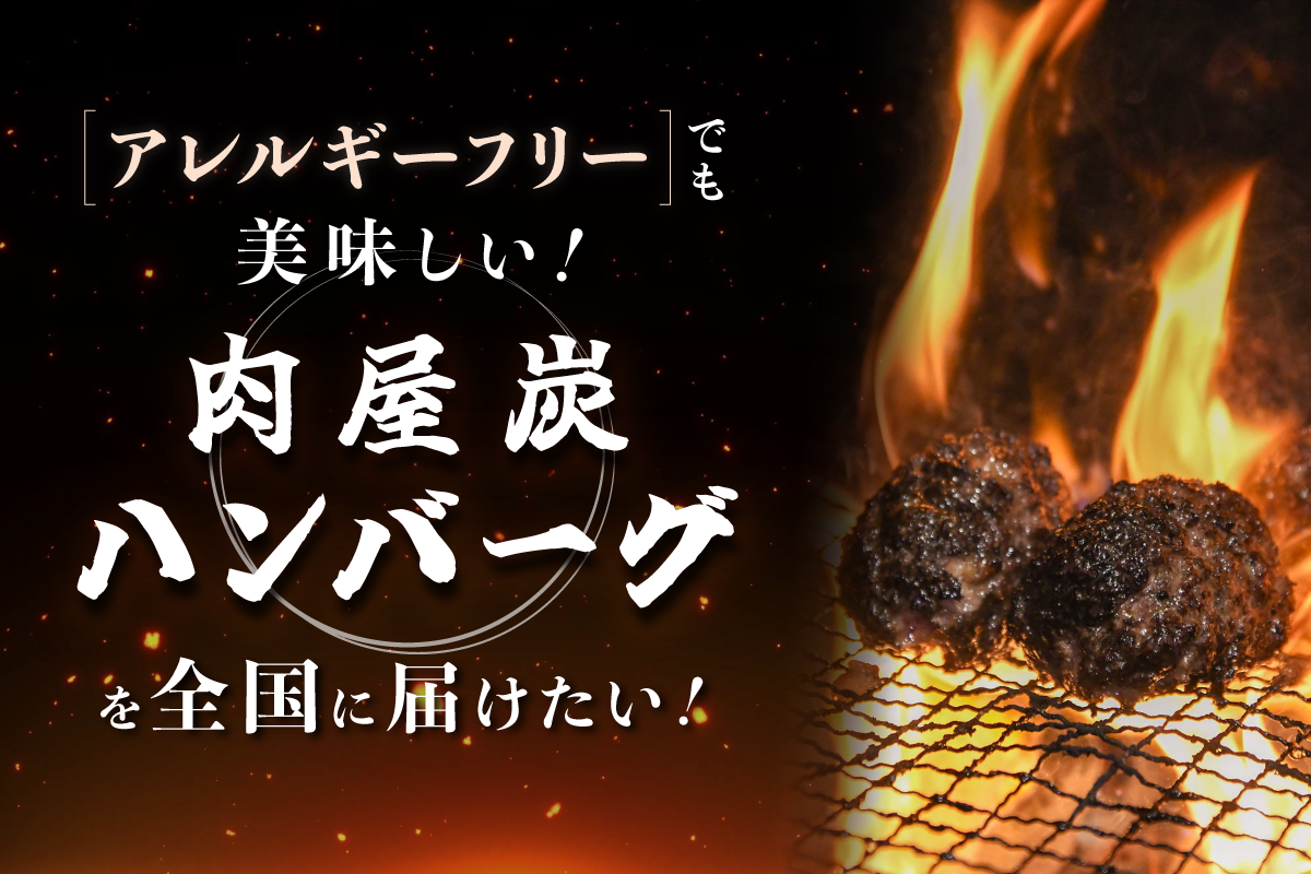 「アレルギーでも家族と同じ食卓を」
卵・小麦不使用の和牛100％ハンバーグ、全国展開へ。
5月14日クラウドファンディング開始