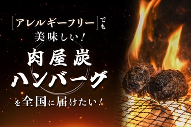 「アレルギーでも家族と同じ食卓を」
卵・小麦不使用の和牛100％ハンバーグ、全国展開へ。
5月14日クラウドファンディング開始