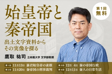 【初回無料】『キングダム』のその後を学んでみませんか？ 「始皇帝と秦帝国」（全4回）を実施【立命館オンラインセミナー】