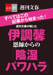 「週刊文春」伊調馨選手、パワハラ記事をまとめた 　「伊調馨 恩師からの『陰湿パワハラ』」を 電子書籍オリジナルで４月19日（木）緊急発売！ 