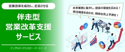 ケンブリッジ・テクノロジー・パートナーズ　 営業改革が成功し定着する「伴走型営業改革支援サービス」を開始