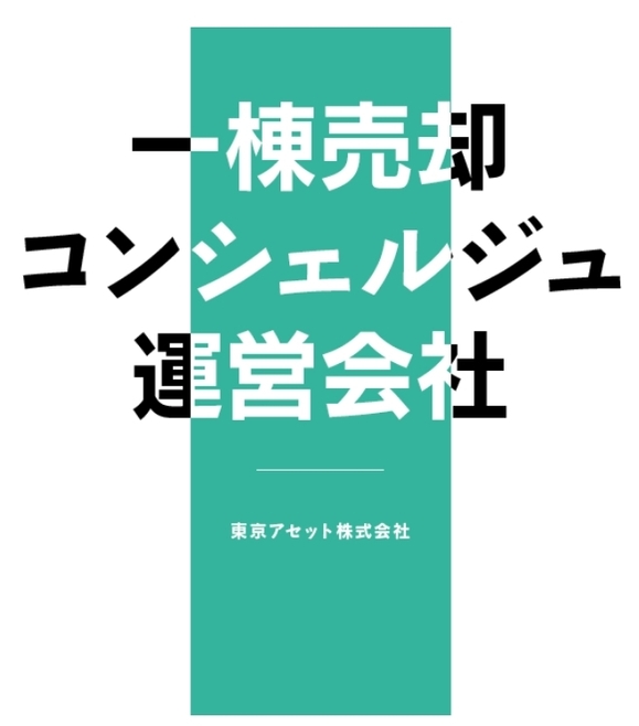 一棟売却コンシェルジュ 運営会社