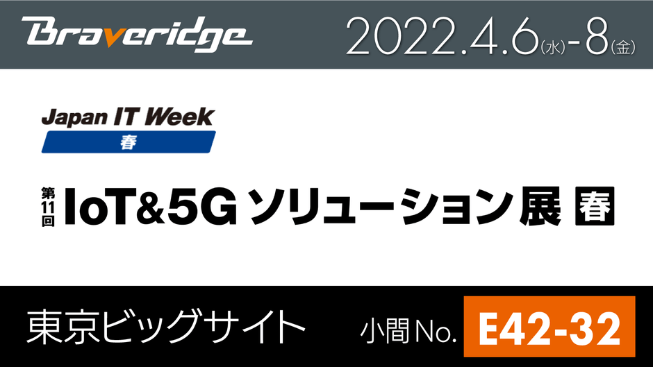 IoT&5Gソリューション展 春