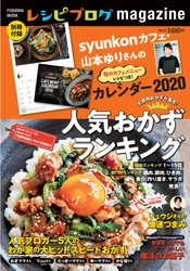 syunkonカフェ・山本ゆりさんのカレンダー付録から リュウジさんの「爆速つまみ」まで 新刊『レシピブログmagazine Vol.15冬号』10月7日発売