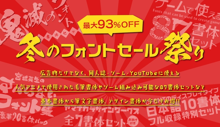 最大93％OFF！冬のフォントセール祭り