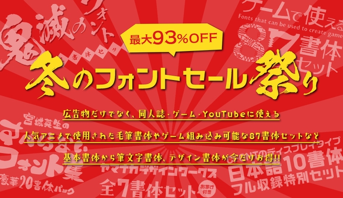 最大93%OFF!冬のフォントセール祭り