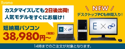 パソコン工房 Web サイトにて カスタマイズしても2日で出荷が可能な 短納期デスクトップパソコンを発売