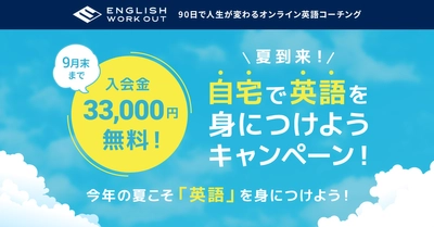 オンライン英語コーチング「ENGLISH WORKOUT」が 夏の学習キャンペーンを開始